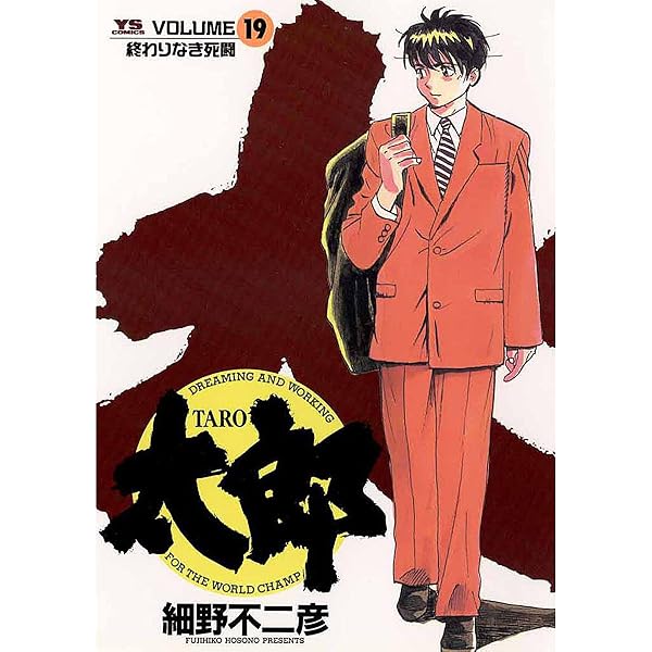 太郎（TARO）（21） (ヤングサンデーコミックス) | 細野不二彦